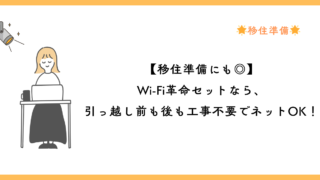 【移住準備にも◎】Wi-Fi革命セットなら、引っ越し前も後も工事不要でネットOK！ 