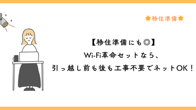 【移住準備にも◎】Wi-Fi革命セットなら、引っ越し前も後も工事不要でネットOK!