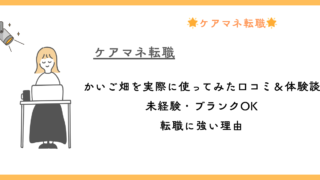 かいご畑を実際に使ってみた口コミ＆体験談｜未経験・ブランクOK転職に強い理由 
