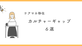 【地方→首都圏へ】ケアマネとして移住して感じたカルチャーギャップあるある６選！ 