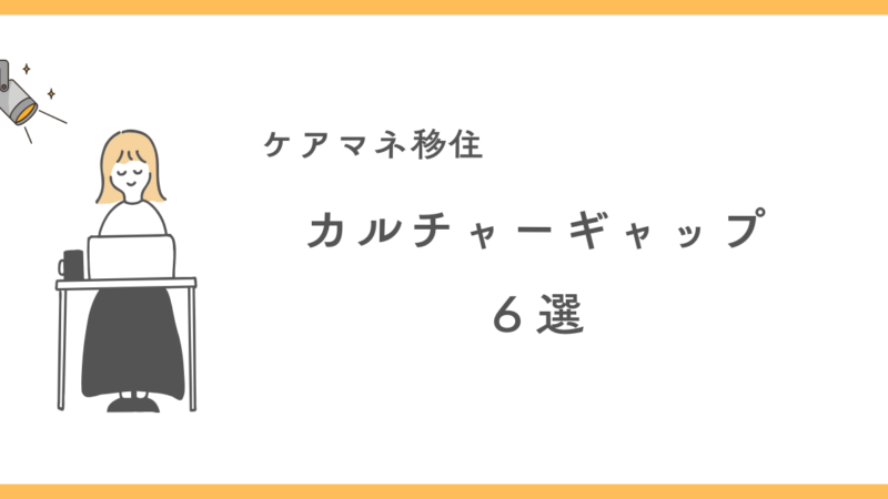 【地方→首都圏へ】ケアマネとして移住して感じたカルチャーギャップあるある6選!