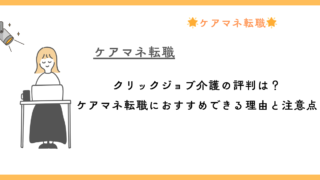 クリックジョブ介護の評判は？ケアマネ転職におすすめできる理由と注意点 