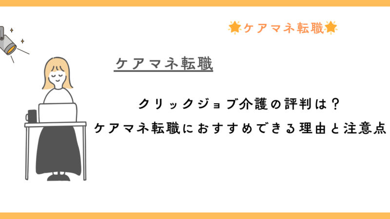 クリックジョブ介護の評判は？ケアマネ転職におすすめできる理由と注意点 