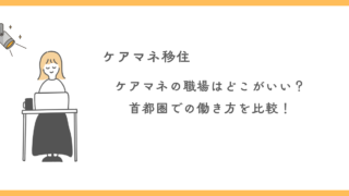 ケアマネの職場はどこがいい？居宅・施設・包括３つの違いと首都圏での働き方を比較！ 