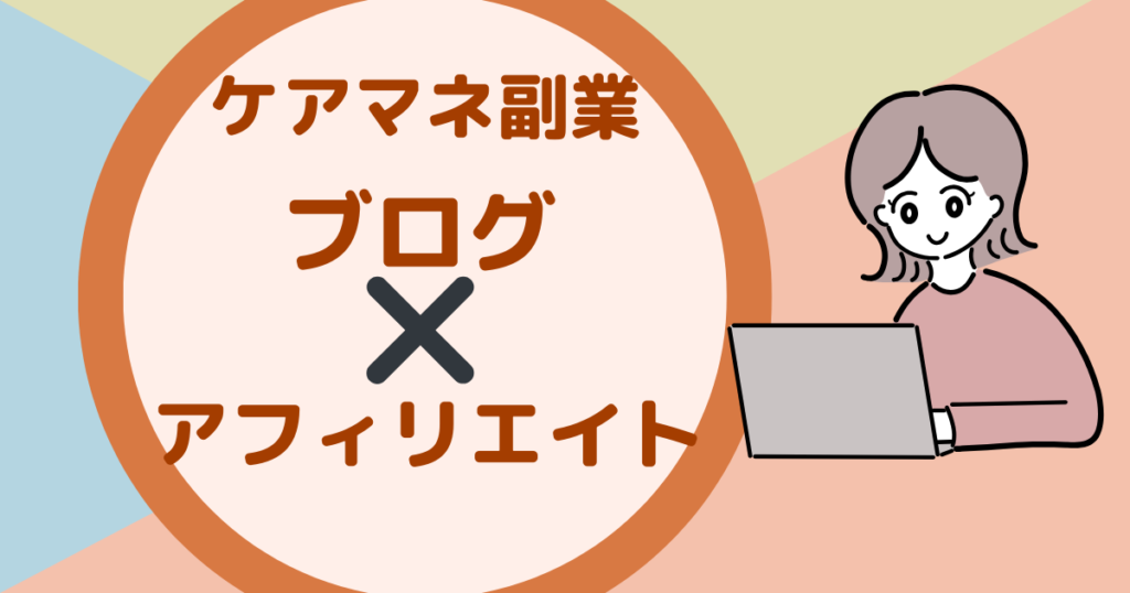 ケアマネ副業ブログアフィリエイトをする女性
