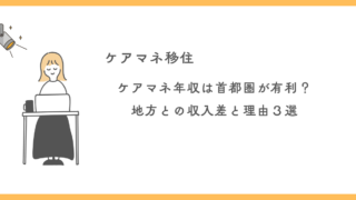 ケアマネの年収は首都圏が有利？地方との収入差と理由3選を解説！ 