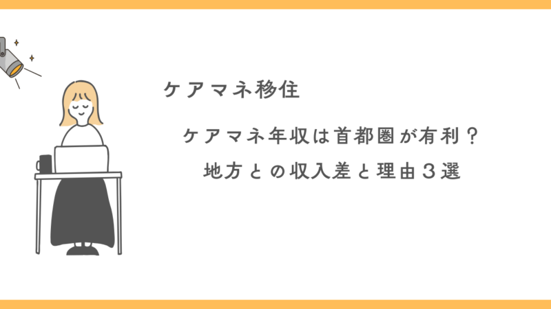 ケアマネの年収は首都圏が有利?地方との収入差と理由3選を解説!