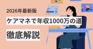 ケアマネ年収1000万