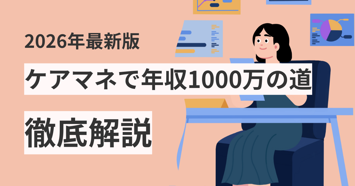 ケアマネ年収1000万