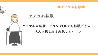 ケアマネ未経験・ブランクOKでも転職できる！求人の探し方と失敗しないコツ 