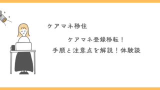 【ケアマネ登録移転】手順と注意点を解説！他県へ移住！ケアマネ登録移転の体験談 