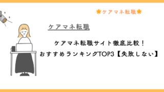 ケアマネ転職サイト徹底比較！おすすめランキングTOP3【失敗しない】 