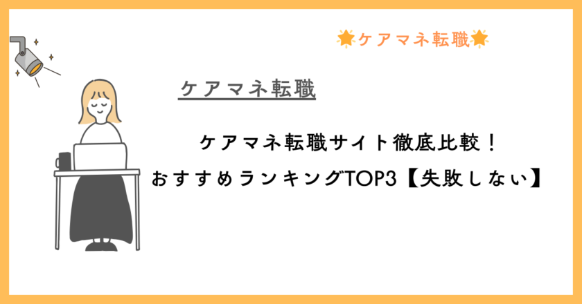 ケアマネ転職サイト徹底比較！おすすめランキングTOP3【失敗しない】