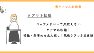 ジョブメドレーで失敗しないケアマネ転職｜特徴・効率的な求人探し！現役ケアマネ実体験 