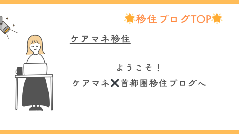 移住ブログTOP