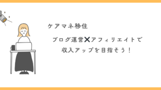 ケアマネのおすすめ副業｜ブログ運営×アフィリエイトで収入アップをめざそう！ 
