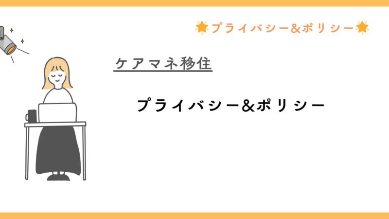 プライバシーポリシー