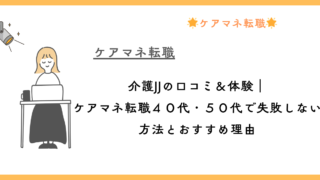 介護JJの口コミ＆体験｜ケアマネ転職４０代・５０代で失敗しない方法とおすすめ理由 