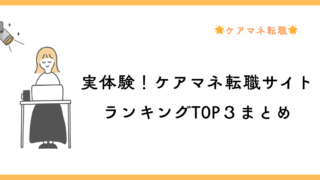 40代でも遅くない！ケアマネ未経験者のための転職先ランキング＆職場選びのポイント 