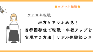 地方ケアマネ必見！首都圏移住で転職・年収アップを実現する方法｜リアル体験談つき 