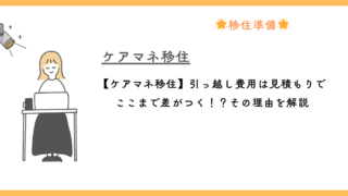 【ケアマネ移住】引っ越し費用は見積もりでここまで差がつく！？その理由を解説 