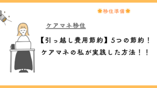 【引っ越し費用節約】5つの節約！ケアマネの私が実践した方法！！ 