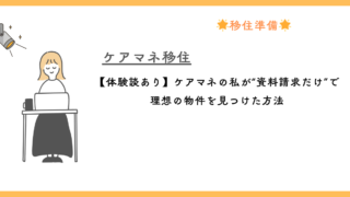 【体験談あり】ケアマネの私が“資料請求だけ”で理想の物件を見つけた方法 