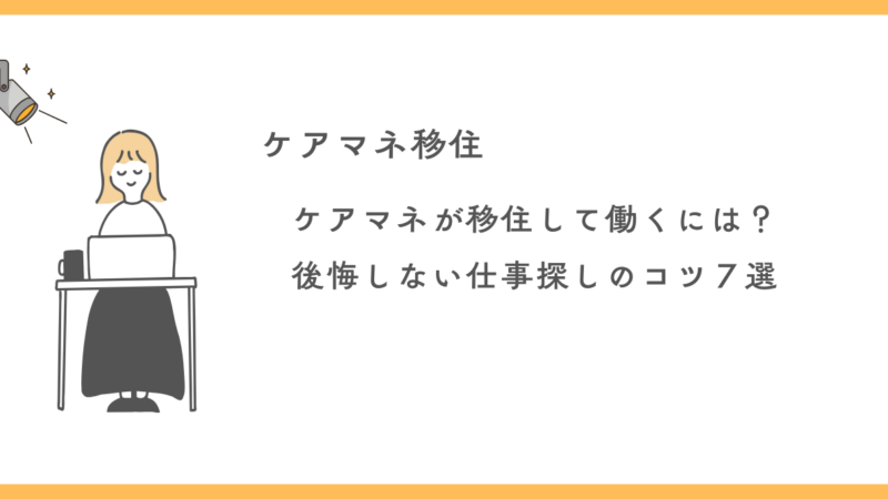 ケアマネージャーが移住して働くには?後悔しない仕事探しのコツ7選