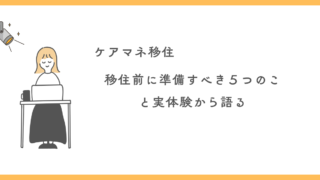 地方から首都圏へ移住する前に準備すべき5つのこと！ケアマネの私が実体験から語る！ 