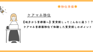 【地方から首都圏へ】賃貸探しってこんなに違う！？ケアマネ首都圏移住で体験した賃貸探しのポイント 