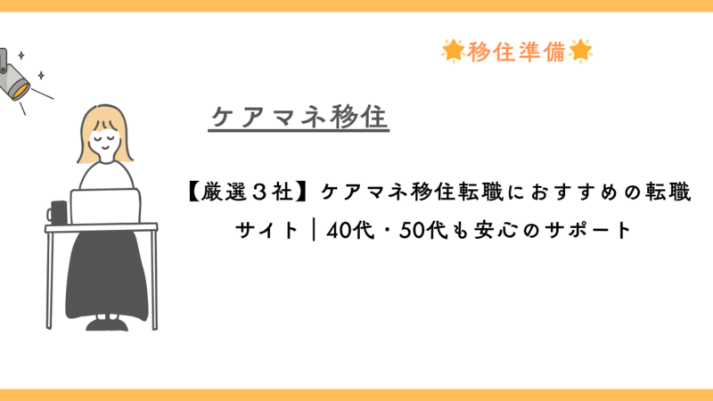 【厳選３社】ケアマネ移住転職におすすめの転職サイト｜40代・50代も安心のサポート 