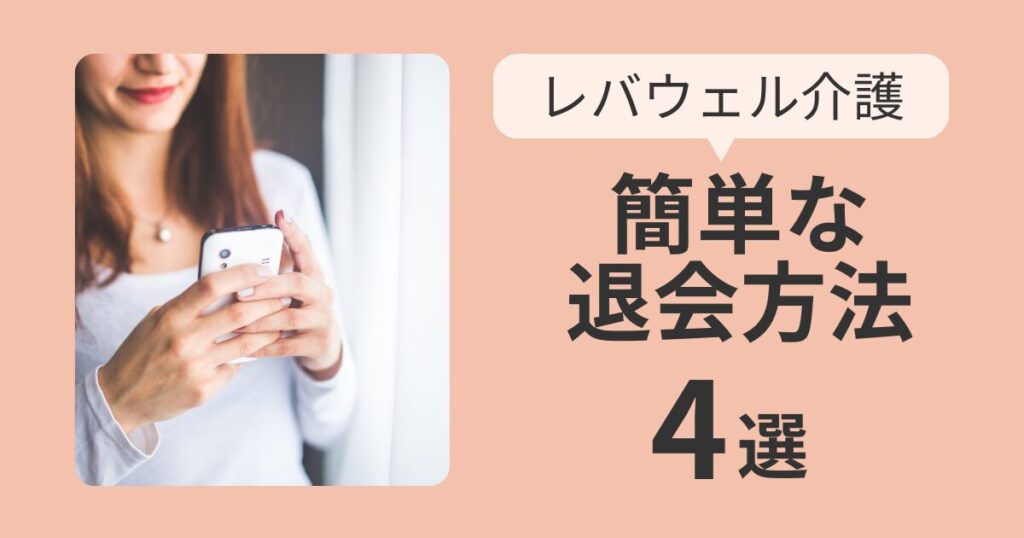 レバウェル介護退会