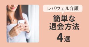 レバウェル介護退会