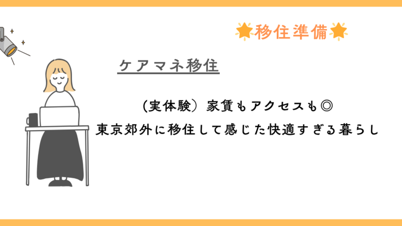 【実体験】家賃もアクセスも◎!東京郊外に移住して感じた“快適すぎる暮らし”とは?ケアマネの私が選んだ理由