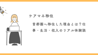 【地方ケアマネ必見】首都圏へ移住した理由とは？仕事・収入・生活のリアル体験談を公開！ 