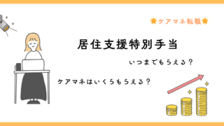 居住支援特別手当はいつまで続く？終了期限と対象者をわかりやすく解説 