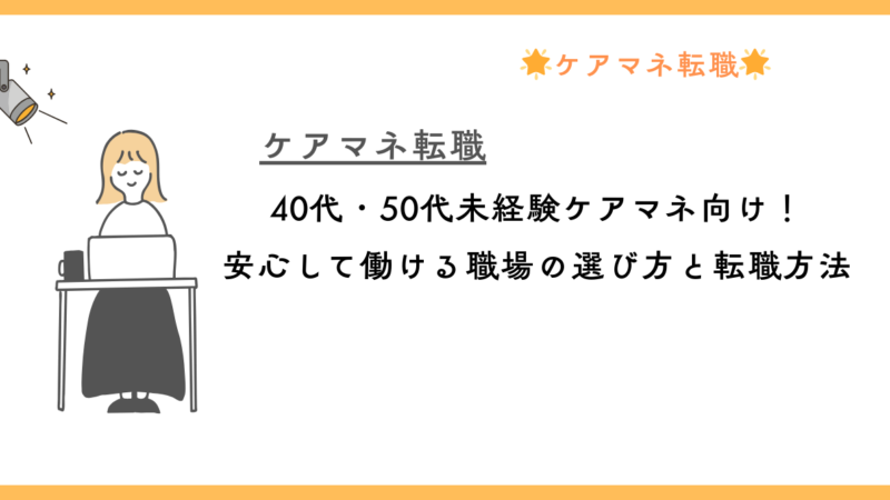 40代・50代未経験ケアマネ向け！安心して働ける職場の選び方と転職方法 