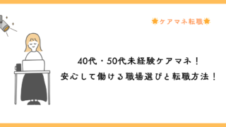 40代・50代未経験ケアマネ！安心して働ける職場選びと転職方法！ 